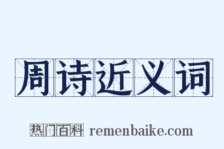 周诗近义词是什么意思的图片
